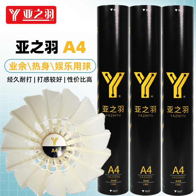 亚之羽毛球A4水鸭小驼对标黑威肯耐打稳定专业比赛场馆训练12只装