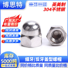 英制/美制 304不锈钢盖型螺母 细牙反牙圆球头遮丑帽一体式装饰帽