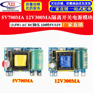 5V700Ma 12V300Ma (3.5W) Isolation Switch Power Module Ac Dc Step-Down 220 to 5V/12V