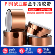 金手指胶带茶色聚酰亚胺耐高温胶带厂家防静电锂电池绝缘高温胶带