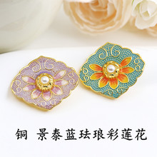 新款景泰蓝珐琅彩莲花配件手工diy服饰流苏编绳发簪毛衣链配件