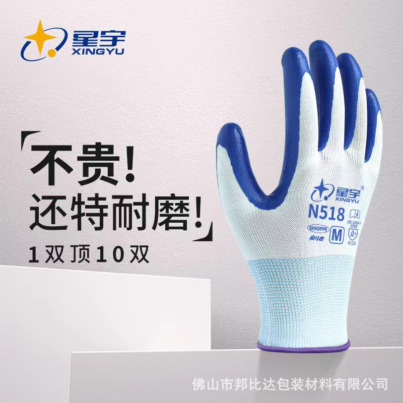 星宇N518劳保手套耐磨工作防滑丁腈橡胶胶皮涂胶劳动工地干活手套
