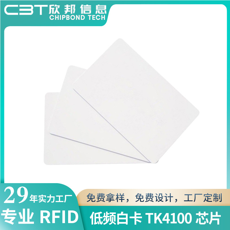 工厂现货125KHz低频白卡TK4100芯片卡门禁考勤ID白卡ID卡18位内码