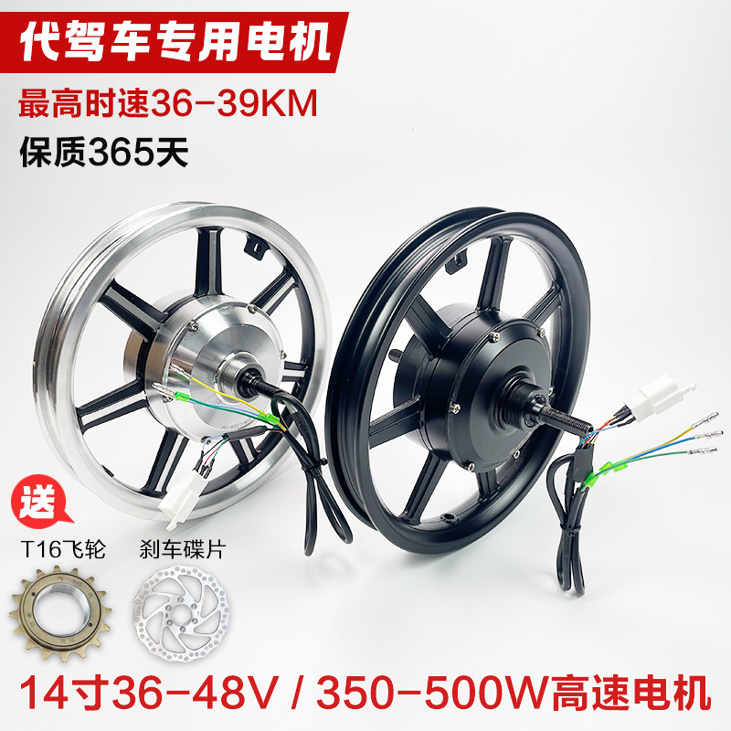 14寸代驾折叠电动车无刷有齿高速电机36v48v500w350w前后驱轮毂