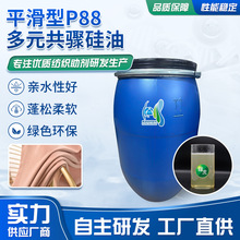 平滑型P88多元共骤硅油纺织面料整理剂亲水性好柔软蓬松整理硅油