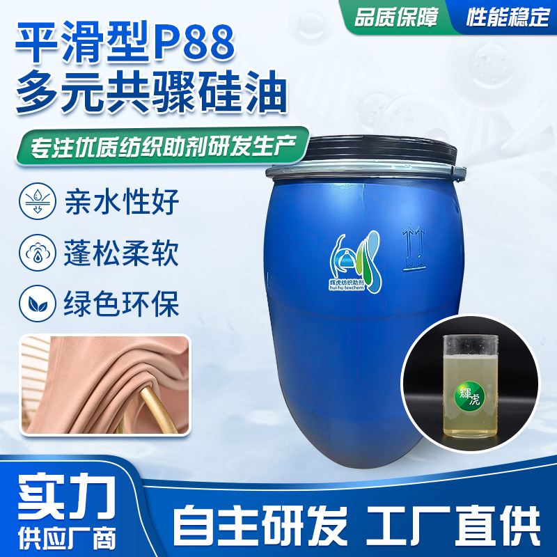 平滑型P88多元共骤硅油纺织面料整理剂亲水性好柔软蓬松整理硅油