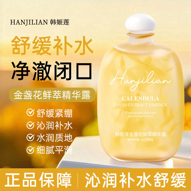 韩姬莲-1108金盏花鲜萃精华露补水舒缓爽肤水水润护肤精华液
