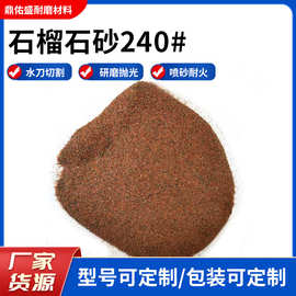 240目石榴石砂水刀砂磨料砂喷砂除锈厂家环保高耐磨喷砂专用