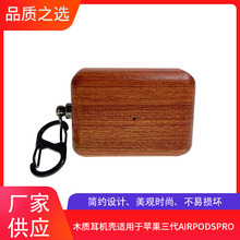 一件代发木质耳机壳适用于苹果AirPodsPro蓝牙耳机保护壳可加LOGO