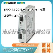 �����˹��ԴTRIO-PS-2G/3AC/24DC/5 -2903153ֱ��ʽ���ӵ��찲װ
