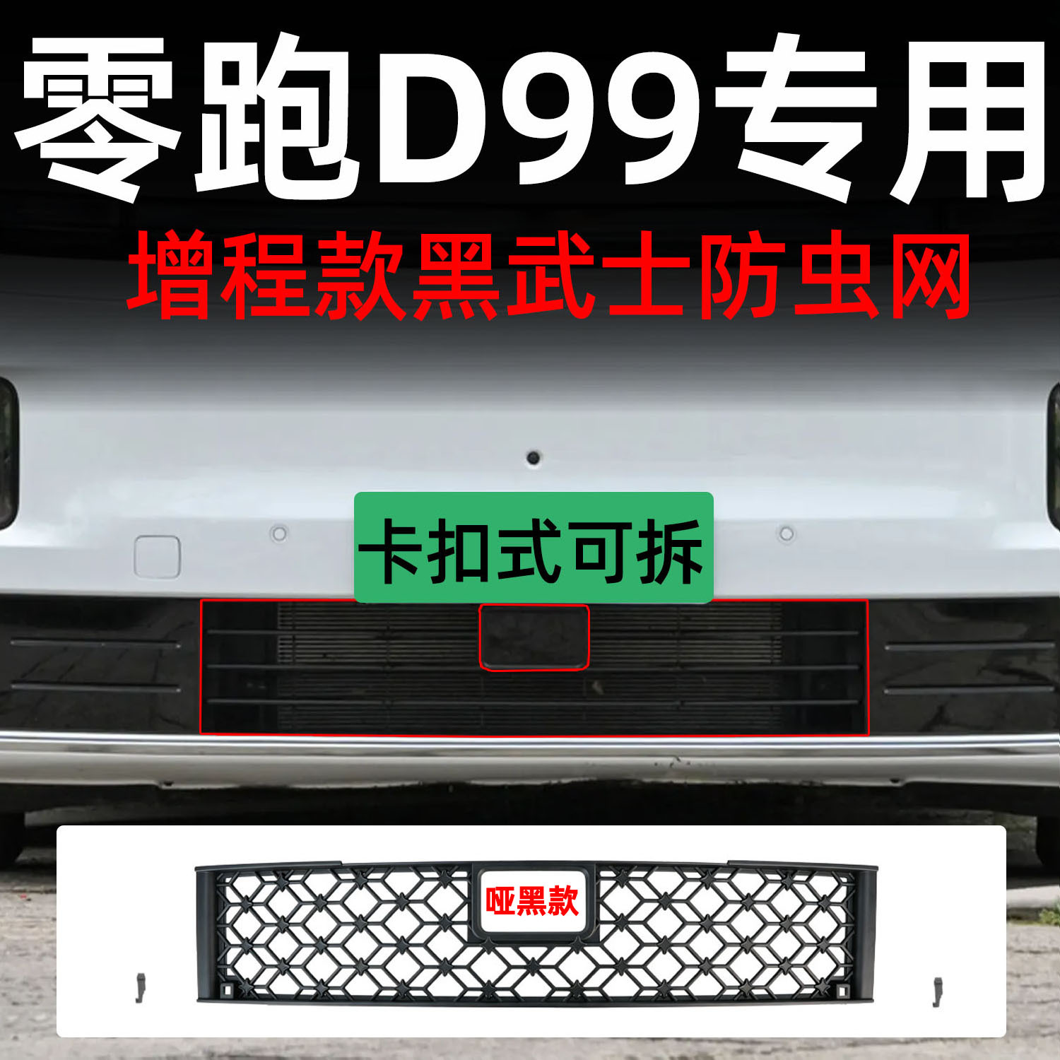 Suitable for Leapmotor D99 car, detachable front grille insect-proof net with snap-on design, specialized modification decorative strip accessory