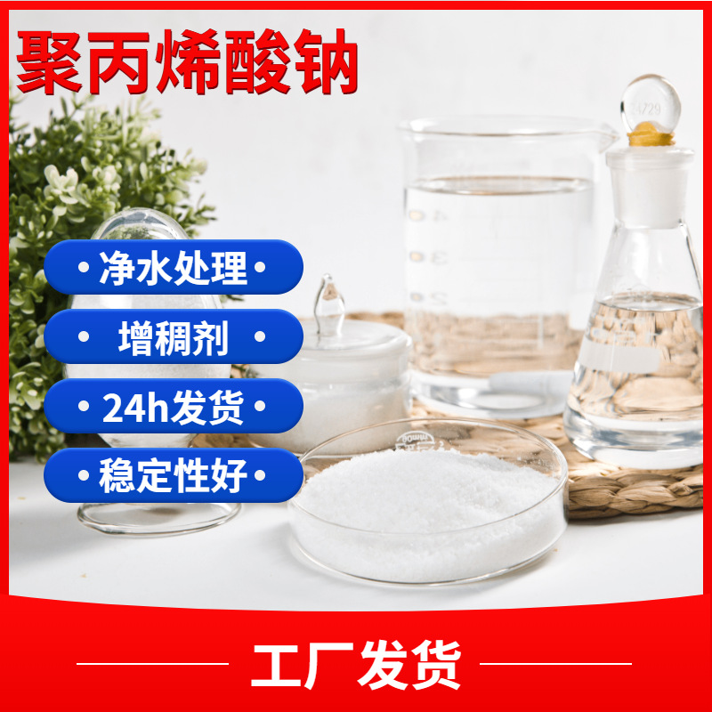 增稠剂 厂家供应聚丙烯酸钠分散剂 高分子量 增粘剂