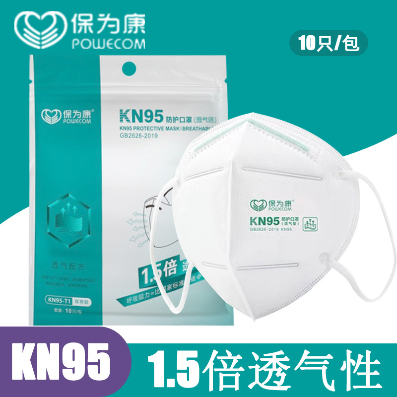 保为康KN95升级透气防护口罩防尘防雾霾PM2.5防粉尘灰粉飞沫口罩
