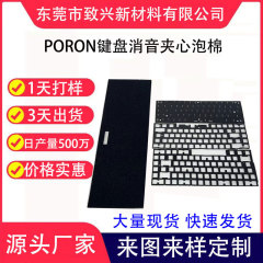 メーカー直販PORONキーボード消音綿機械キーボードサンドイッチ綿衝撃吸収吸音フェルト底綿軸下パッド