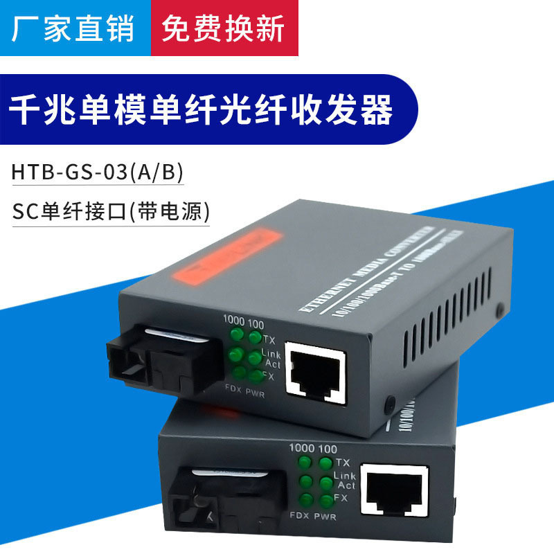 厂家批发netlink光纤收发器千兆单模单纤光电转换器HTB-GS-03全新