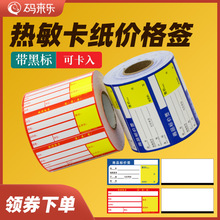 热敏卡纸超市药店商品价格标签80 38 80*40货架签食品珠宝价签牌