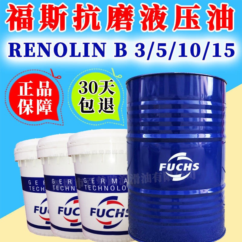 福斯Renolin B 3 5 10 15 20 30 40抗磨液压油10# 22# 32#液压油