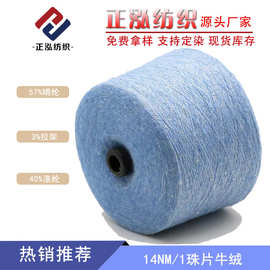 【正泓】14NM/1珠片牛绒花式纱线57%晴纶3%拉架40%涤纶特种纱批发