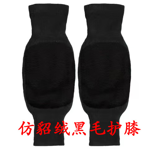 仿貂绒黑毛护膝