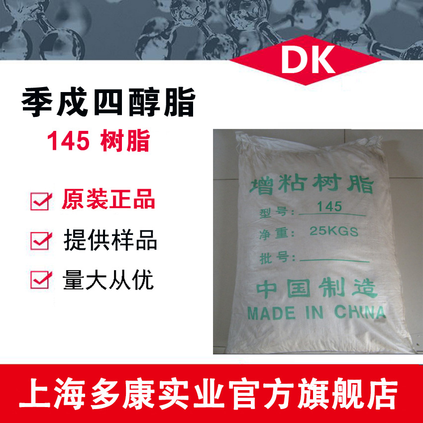 优价供应/145松香树脂/季戊四醇脂