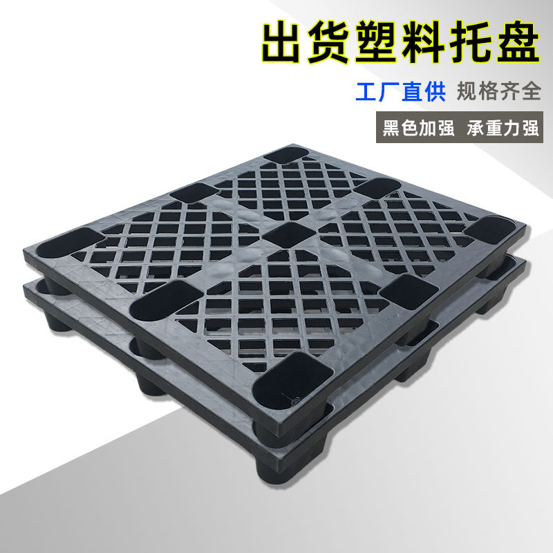 1210集装箱塑胶托盘 网格平板黑色卡板 双层塑料托盘 叉车垫板