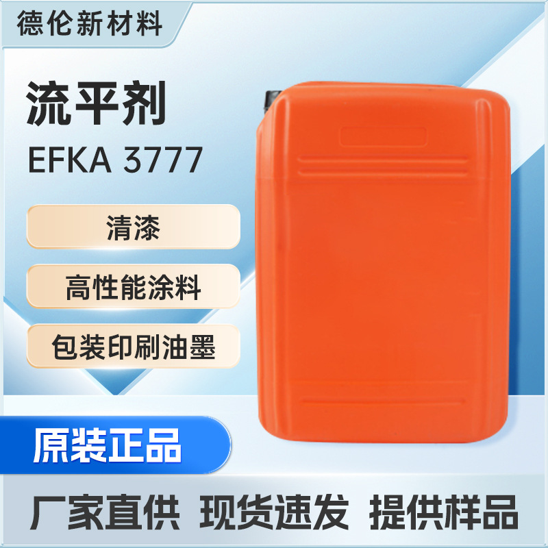流平剂巴斯夫EFKA 3777低表面张力流平助剂涂料 油墨清漆专用助剂