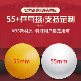 世纪曙光官方正品55mm乒乓球大号特大无字大球工厂批发可加印LOGO