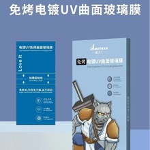 膜天下免烤电镀UV曲面玻璃膜适用华为OP小米VO曲屏手机电镀玻璃膜