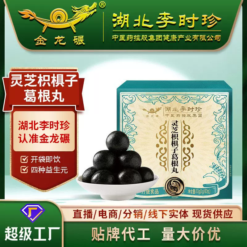 湖北李时珍灵芝枳椇子葛根丸方便食品栀子姜黄铁皮石斛黄精丸加工