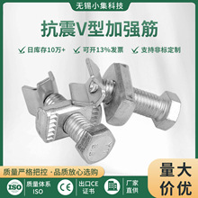 抗震V型加强筋螺栓抗震支架配件光伏配件管廊消防
