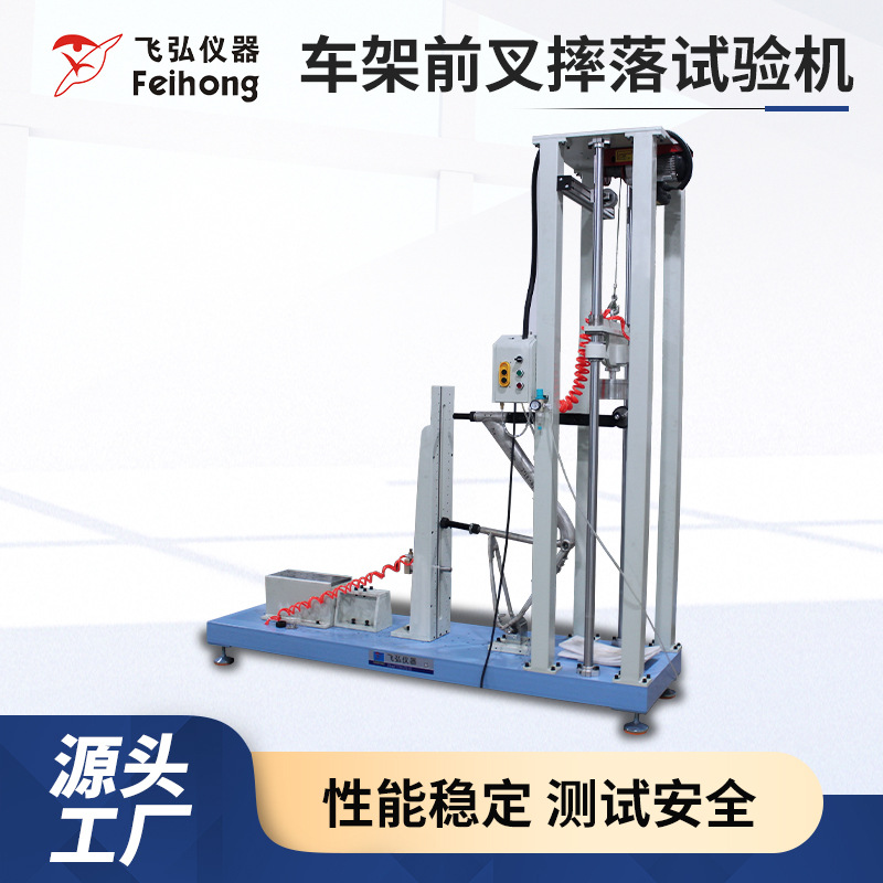 自行车架前叉试验机车架摔落测试机跌落冲击试验机机械