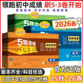26五年中考三年模拟试卷53初中试卷七八九年级上册下册同步练习书