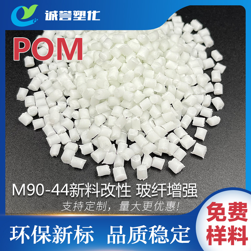 POM 加纤15%本色M90-44新料改性自润滑耐磨损 高硬度耐疲劳性耐候