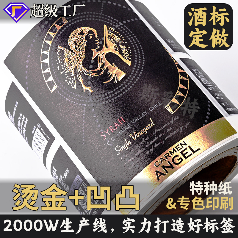 酒标贴纸定做葡萄酒啤酒瓶标logo印刷烫金击凸卷筒不干胶标签定制