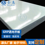 GRP复合材料透光平板玻璃纤维采光板片材卷材FRP半透明板厂家直销