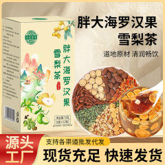天明良草 脂肪燃焼茶 ローハン果雪梨茶 12包 ローハン果花茶 卸売 ライブ配信人気商品 即納卸売