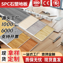 spc石塑地板定制防水防潮6毫米mm锁扣木地板室内自铺石晶地板工厂