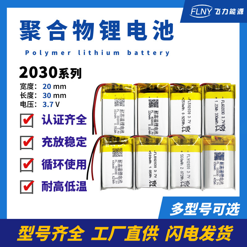2030系列聚合物锂电池MP3MP4蓝牙鼠标耳机美容仪成人用品可充电池