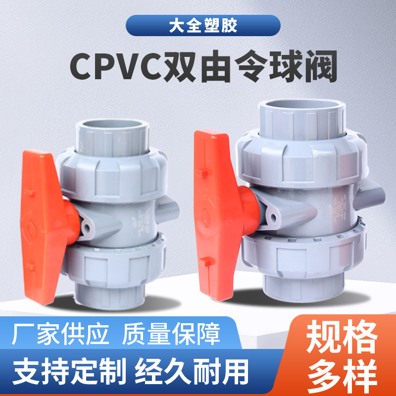 CPVC双由令球阀 双活接球阀 浅灰色耐高温耐腐蚀工业级阀门