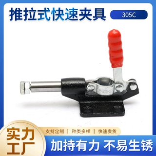 305C推拉式快速固定夹具 焊接工装夹具 推铣床夹具 木工快速夹具