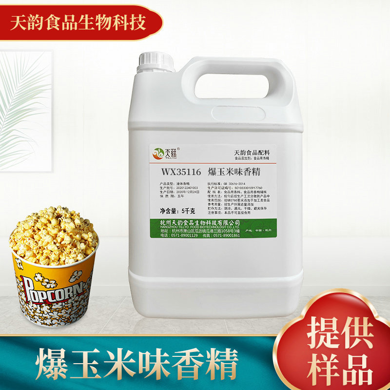 厂家供应爆玉米味香精 糖果烘焙馅料食用级增香油溶香精