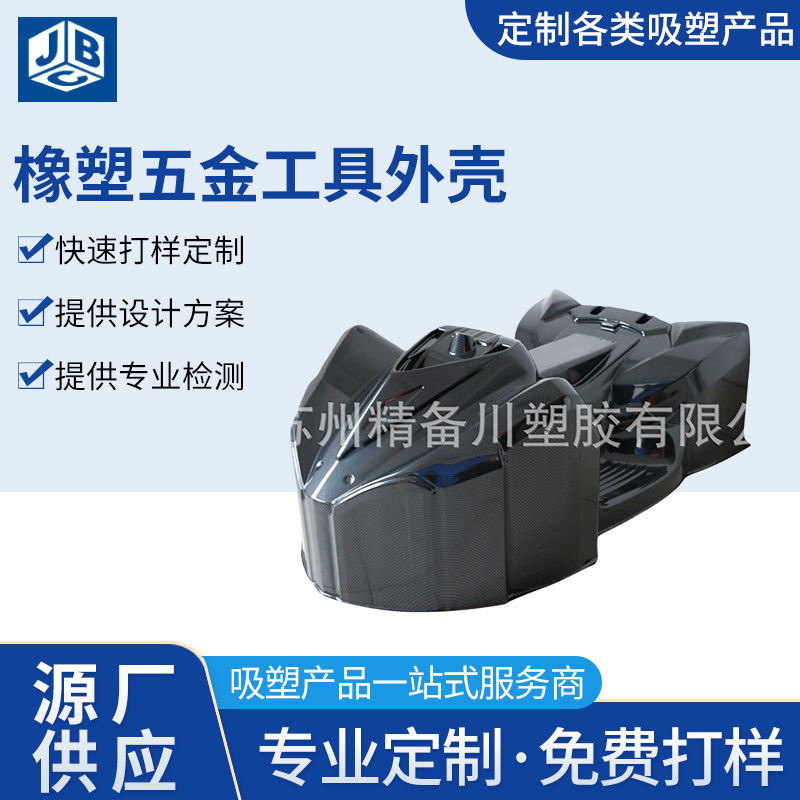 厂家直供批发江苏吸塑加工厚片吸塑产品设备外壳橡塑五金工具外壳