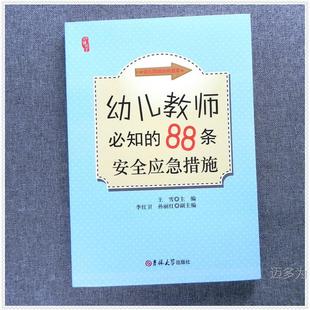 88 Safety Emergency Measures for Kindergarten Teachers to Know