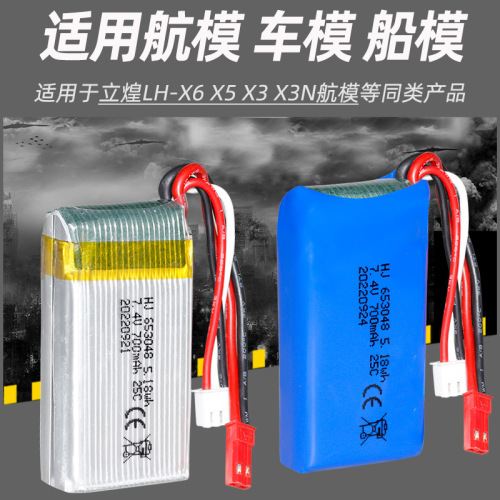 7.4V 700mAh model aircraft battery 653048 remote control aircraft X600/X601H remote control boat FT007 lithium battery