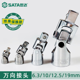 SATA Shida Tool Xiaofei Zhongfei Dafei Universal Joint 6.3 10 12.5 19MM Universal Joint