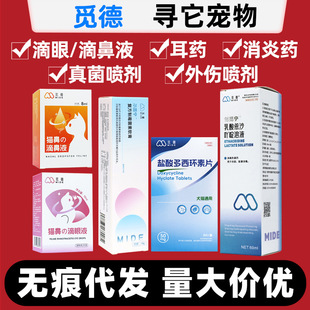 Midedocyclock Pet Cat and Dog Fungus Trauma Spray Ermining Ear Medicine Nasal Drops Eye Drops Ear Cleaning Solution