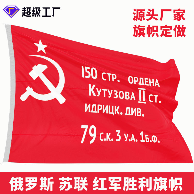 工厂货源跨境苏联胜利旗帜 90x135cm 涤纶布数码印刷旗帜