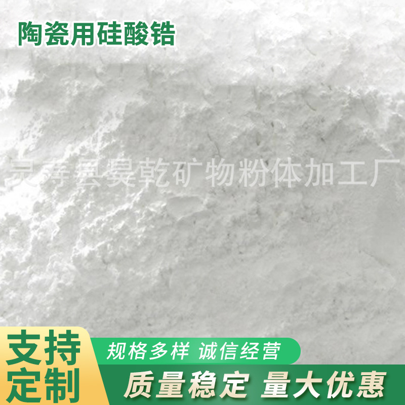 厂家批发硅酸锆陶瓷用硅酸锆高含量硅酸锆日用陶瓷硅酸锆添加剂