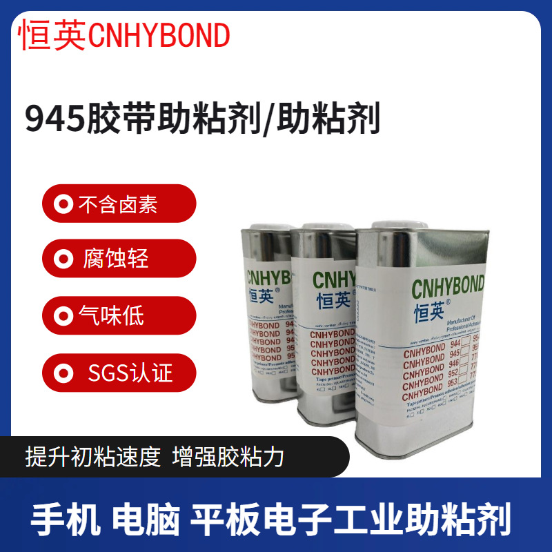 恒英945-111底涂剂 无卤素助粘剂 助粘剂平板手机背胶增粘剂