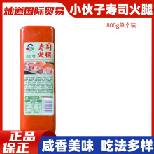 小伙子寿司火腿800g方腿火腿肠麻辣烫火锅香肠凉拌手抓饼炒饭